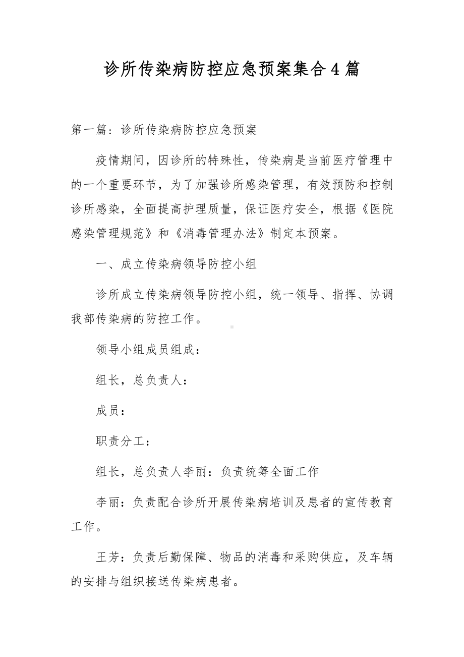 诊所传染病防控应急预案集合4篇.docx_第1页