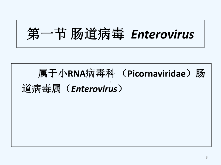 胃肠道感染病毒-课件.ppt_第3页