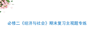 （部）统编版《高中政治》必修第二册经济与社会期末复习主观题专练ppt课件.pptx