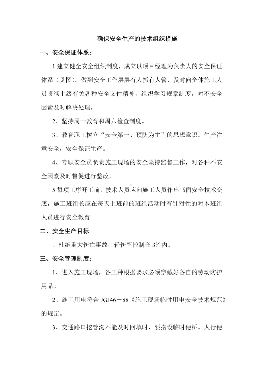 确保安全生产的技术组织措施.docx_第1页