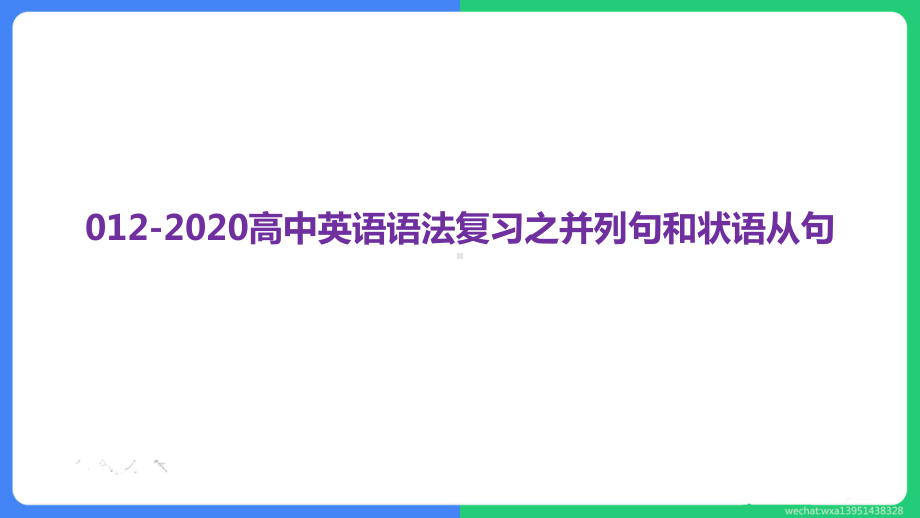 高考英语二轮复习课件：专题十二并列句和状语从句课件.pptx_第1页