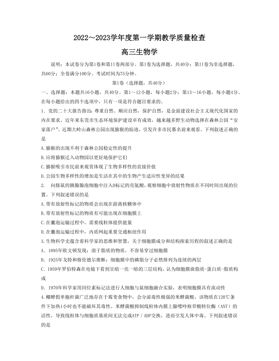 广东省东莞市2023届高三上学期期末教学质量检查生物试卷+答案.pdf_第1页