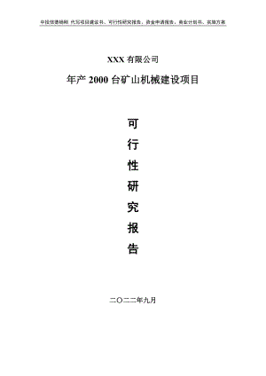 年产2000台矿山机械建设可行性研究报告建议书.doc