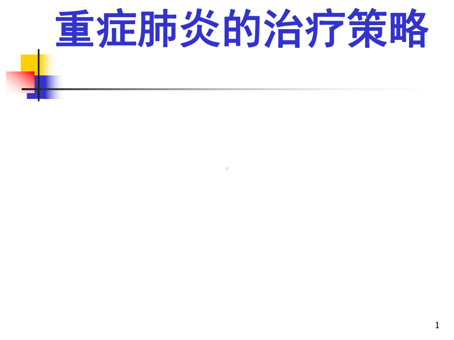 重症肺炎的治疗策略整理课件.ppt_第1页