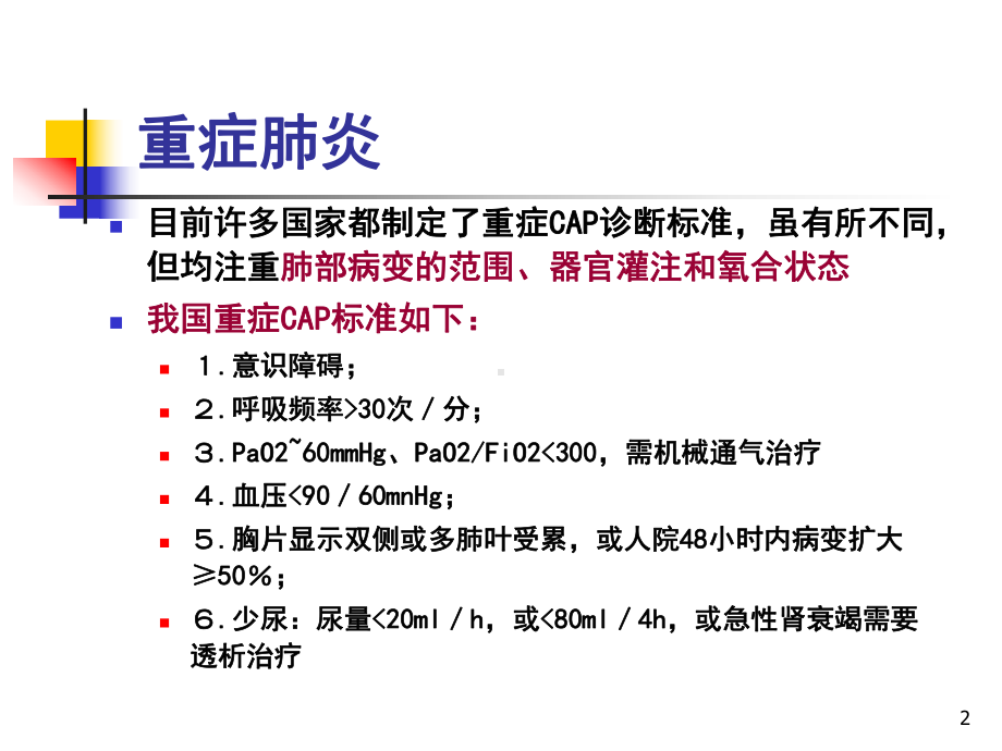 重症肺炎的治疗策略整理课件.ppt_第2页