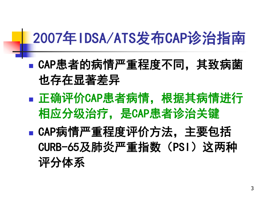 重症肺炎的治疗策略整理课件.ppt_第3页