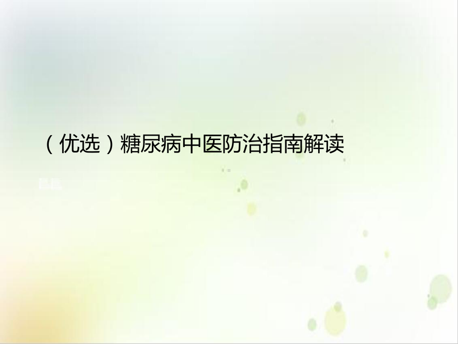 糖尿病中医防治指南解读实用版课件.ppt_第2页