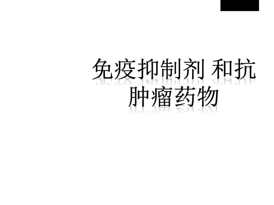 疫抑制剂和抗肿瘤药物课件.ppt_第1页