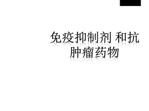 疫抑制剂和抗肿瘤药物课件.ppt