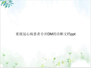 重视冠心病患者合并DM的诊断课件.ppt