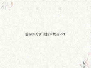 静脉治疗护理技术规范课件整理.ppt