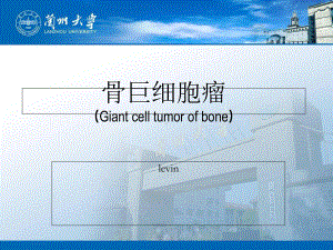 骨巨细胞瘤兰大-课件.ppt