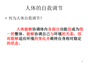 经典：神经系统与神经调节第一课时课件.ppt