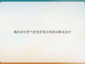 胸内闭合性气管食管复合伤的诊断及治疗1课件.ppt