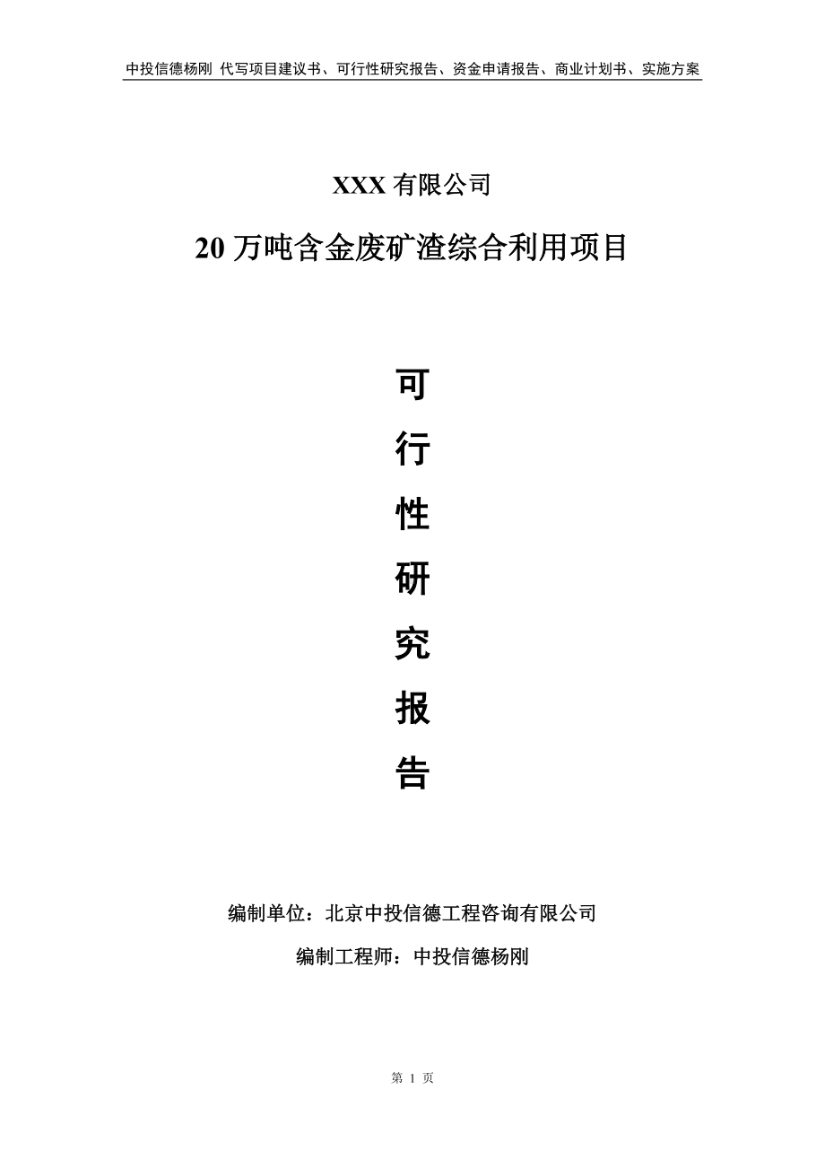 20万吨含金废矿渣综合利用申请备案可行性研究报告.doc_第1页