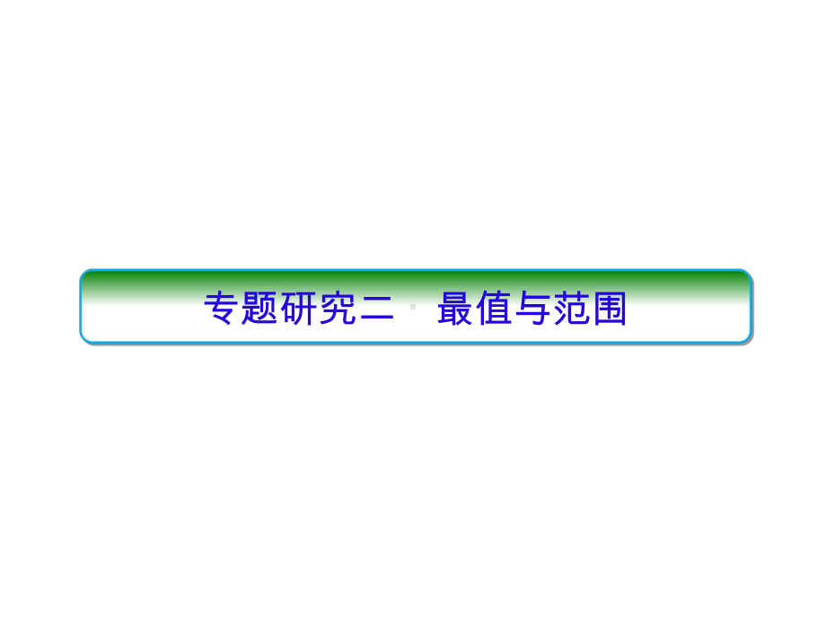 2022新人教A版（2019）《高中数学》选择性必修第一册专题研究二 最值与范围ppt课件（共20张PPT）.ppt_第1页