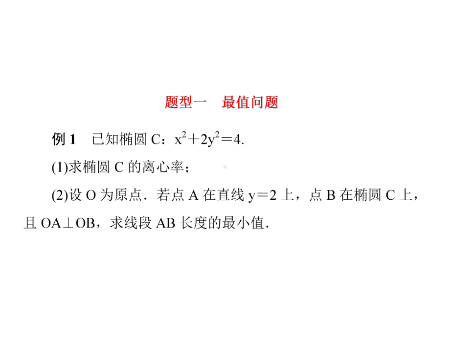 2022新人教A版（2019）《高中数学》选择性必修第一册专题研究二 最值与范围ppt课件（共20张PPT）.ppt_第3页