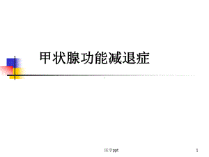 甲状腺功能减退症课件2.ppt