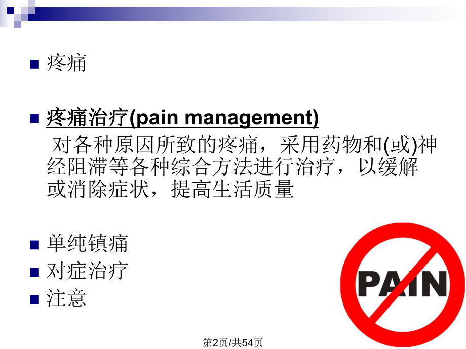 选疼痛治疗课件.pptx_第2页