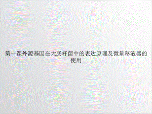 第一课外源基因在大肠杆菌中的表达原理及微量移液器的使用优质案例课件.ppt