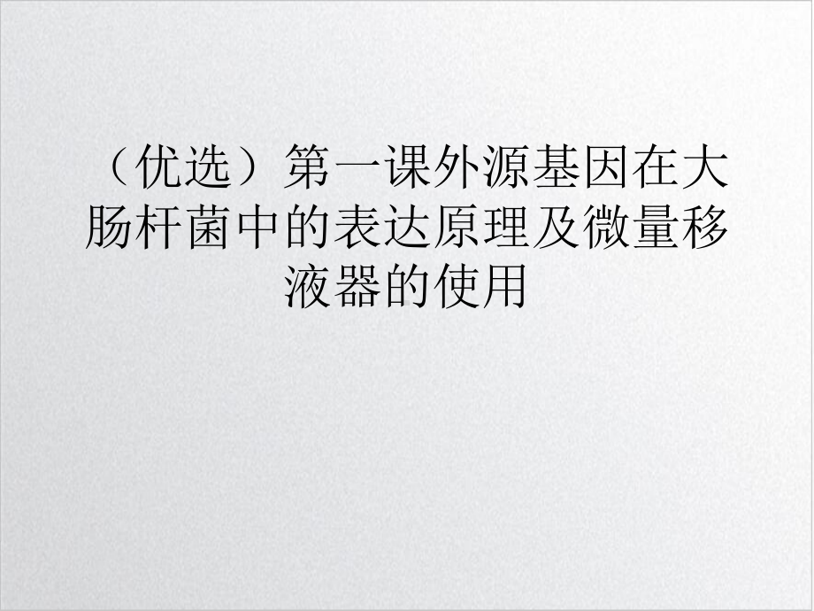 第一课外源基因在大肠杆菌中的表达原理及微量移液器的使用优质案例课件.ppt_第2页