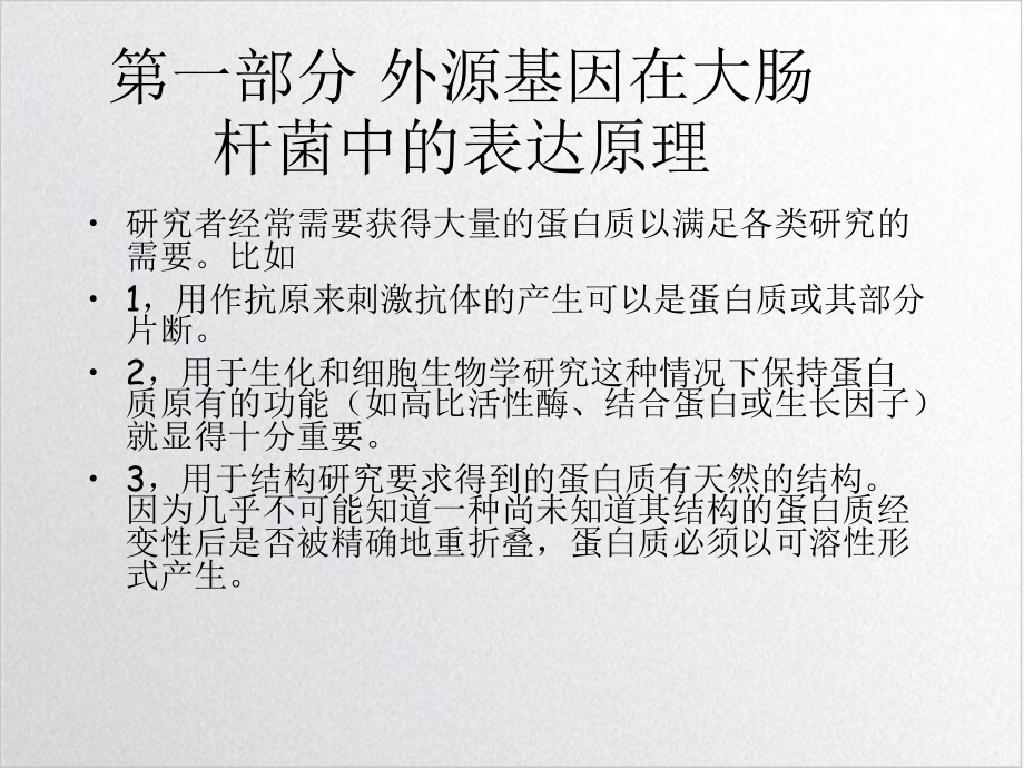 第一课外源基因在大肠杆菌中的表达原理及微量移液器的使用优质案例课件.ppt_第3页