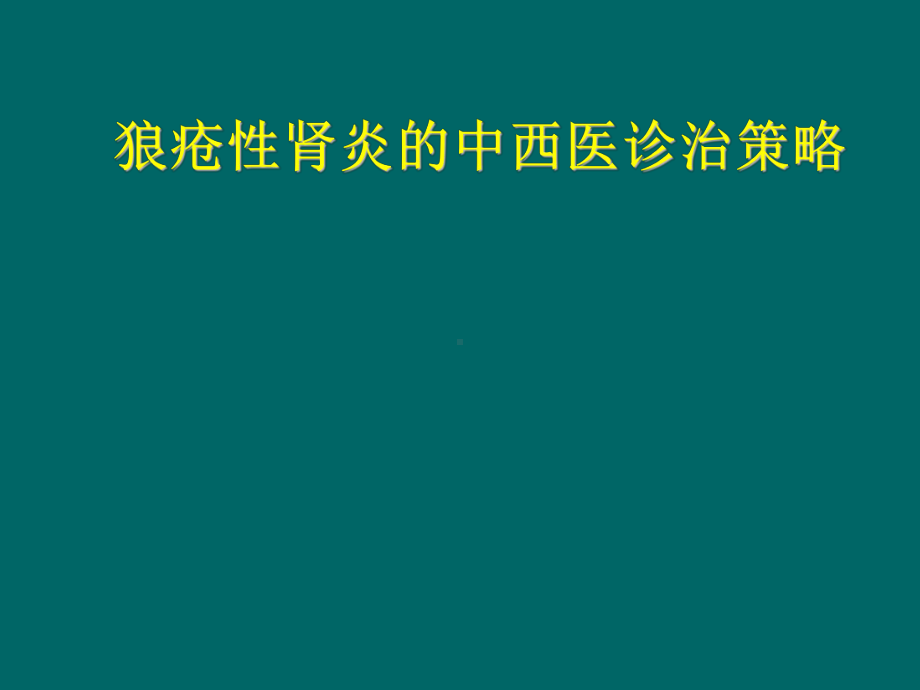 狼疮性肾炎的中西医诊治策略描述课件.ppt_第1页