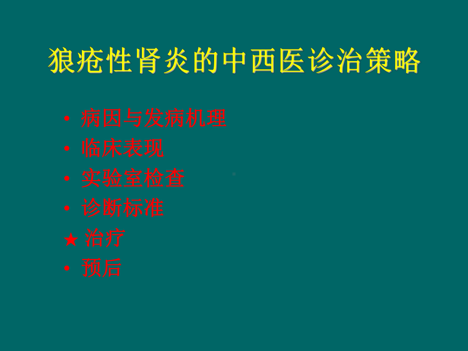 狼疮性肾炎的中西医诊治策略描述课件.ppt_第2页