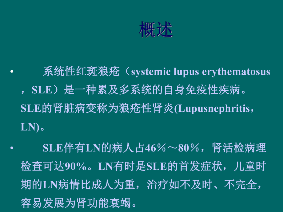 狼疮性肾炎的中西医诊治策略描述课件.ppt_第3页