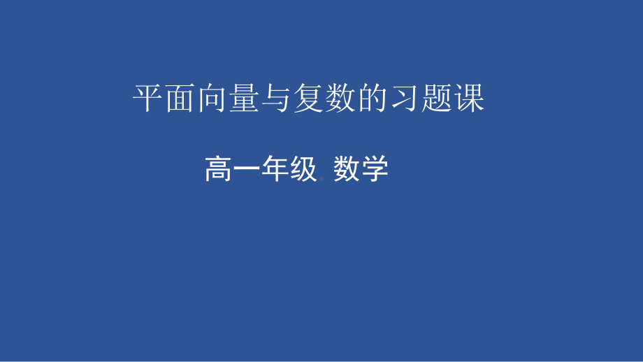 2022新人教A版（2019）《高中数学》必修第二册平面向量与复数 习题课-天津市2020年空中课堂人教A版（2019）高一数学必修第二册ppt课件(共18张PPT).pptx_第1页