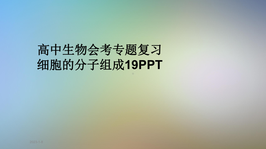 高中生物会考专题复习细胞的分子组成19课件.pptx_第1页