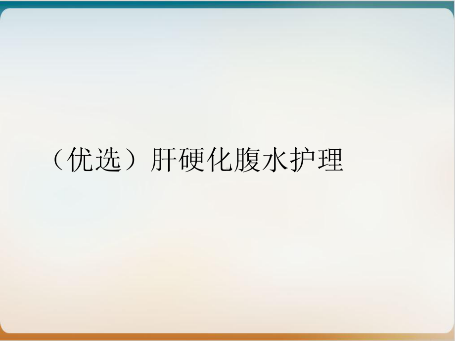 肝硬化腹水护理优质案例课件整理.ppt_第2页