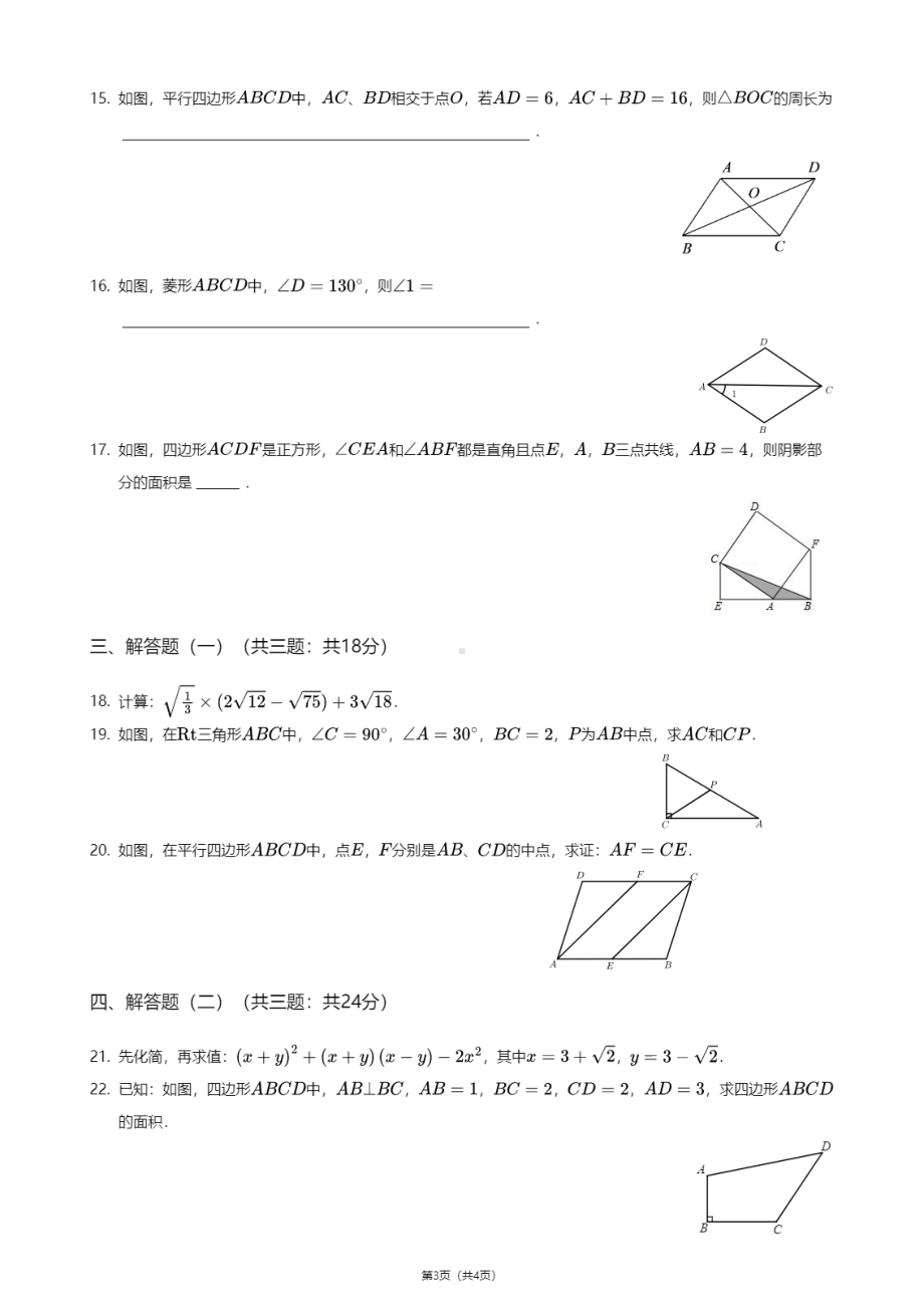 广东省东莞市南城街道阳光实验中学2020-2021学年八年级下学期期中数学试卷.pdf_第3页