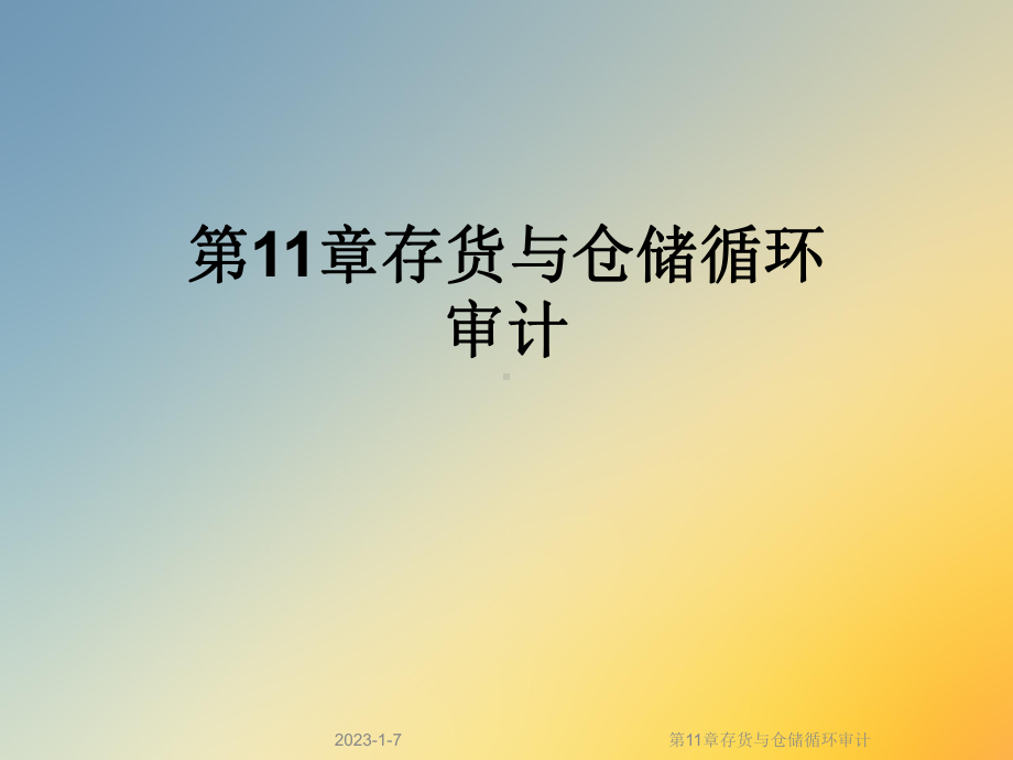 第11章存货与仓储循环审计课件.ppt_第1页