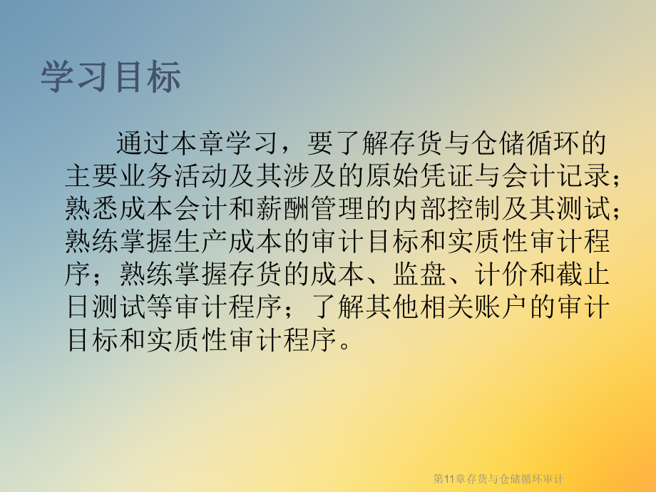 第11章存货与仓储循环审计课件.ppt_第2页