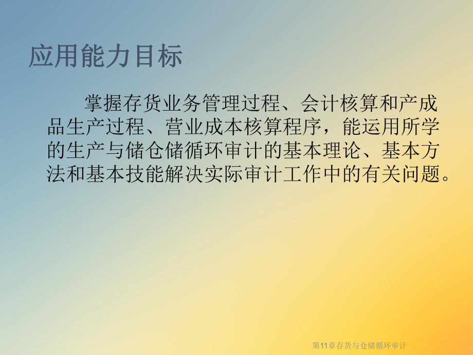 第11章存货与仓储循环审计课件.ppt_第3页