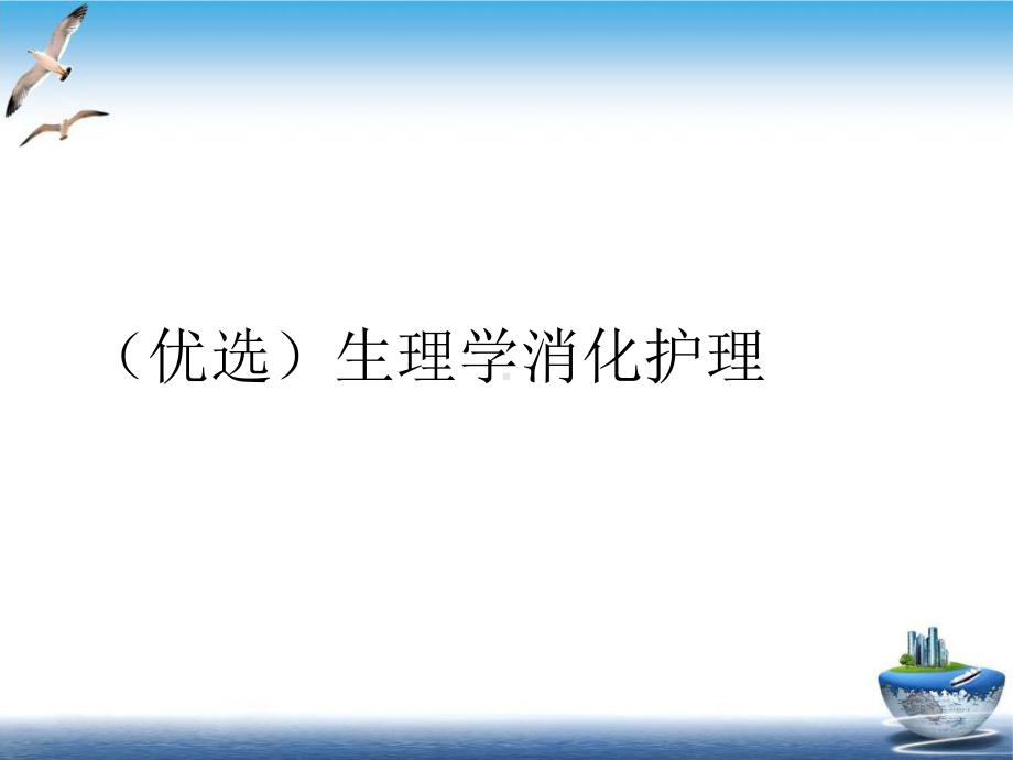 生理学消化护理PPT课件.ppt_第2页