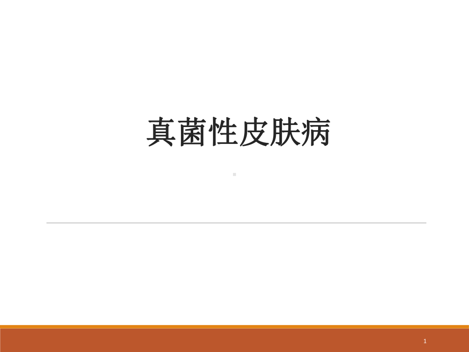 皮肤病学真菌感染性疾病课件.ppt_第1页