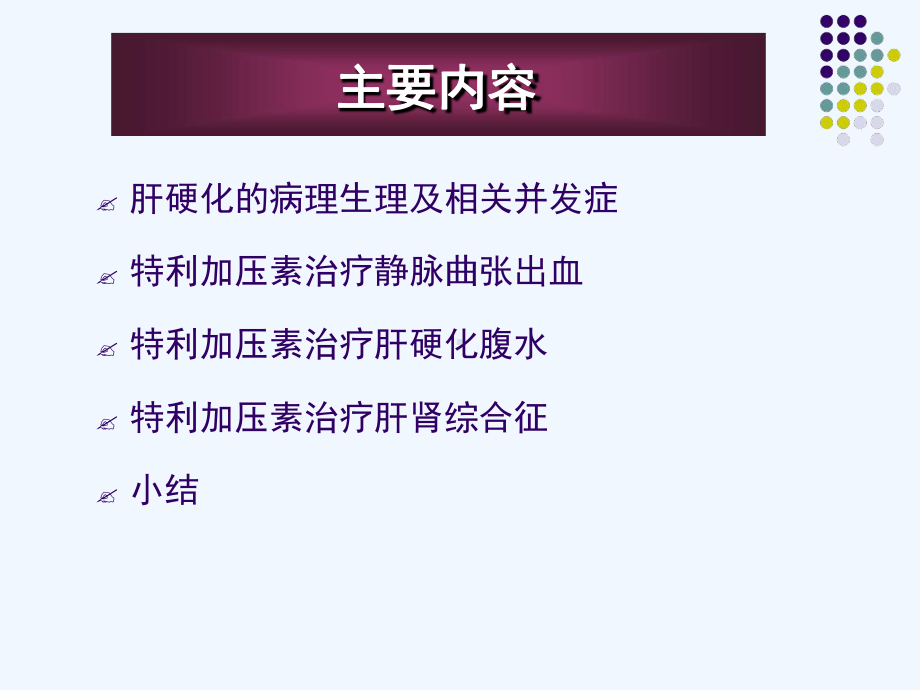 特利加压素对出血腹水与肝肾综合征治疗课件.ppt_第2页