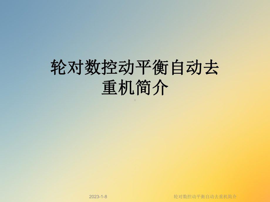 轮对数控动平衡自动去重机简介课件.ppt_第1页