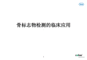 骨标志物检测临床应用课件.ppt