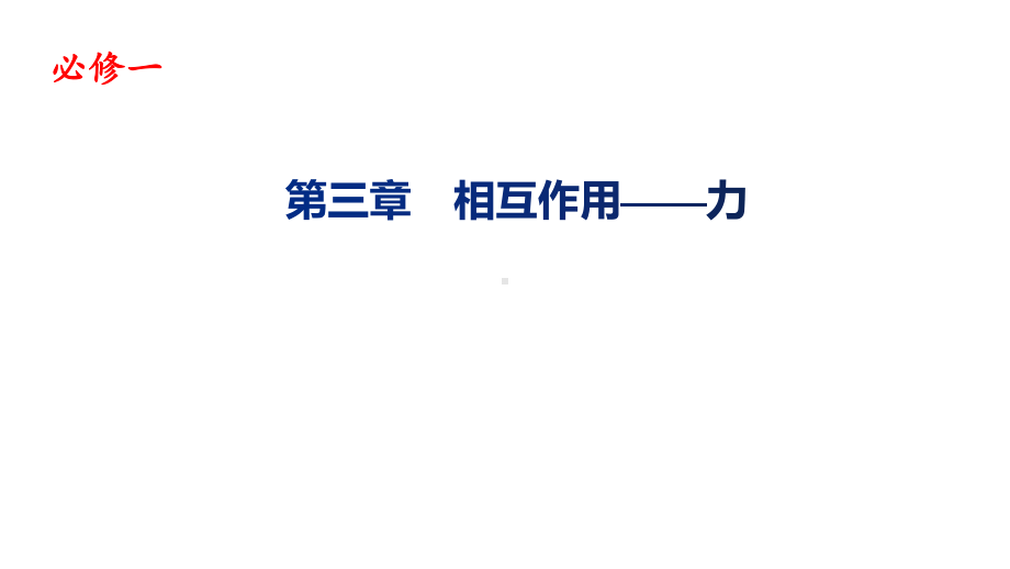 2022新人教版（2019）《高中物理》必修第一册第三章 相互作用力（ppt课件）.pptx_第1页