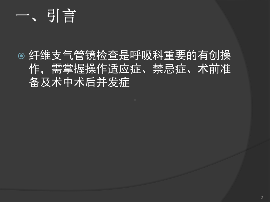 纤维支气管镜检查注意事项值班手册课件.ppt_第2页