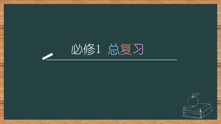 2022新人教版（2019）《高中化学》必修第一册总复习（ppt课件）.pptx_第1页