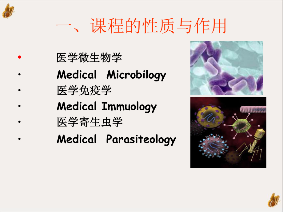 病原生物学及免疫学整体课程设计教学课件.pptx_第1页