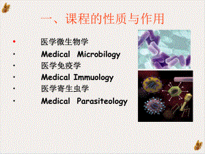 病原生物学及免疫学整体课程设计教学课件.pptx