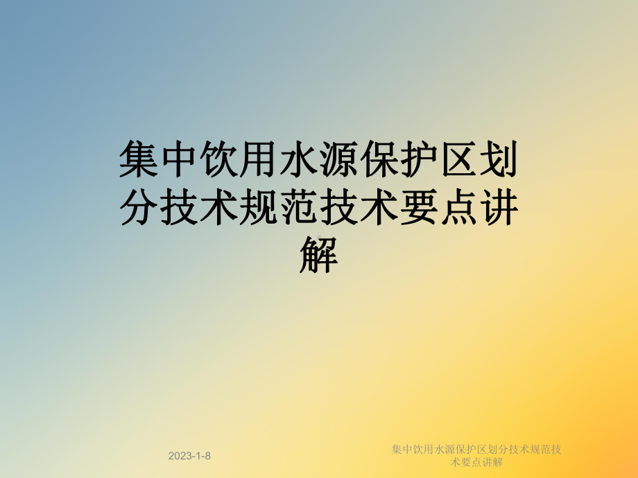 集中饮用水源保护区划分技术规范技术要点讲解课件.ppt_第1页