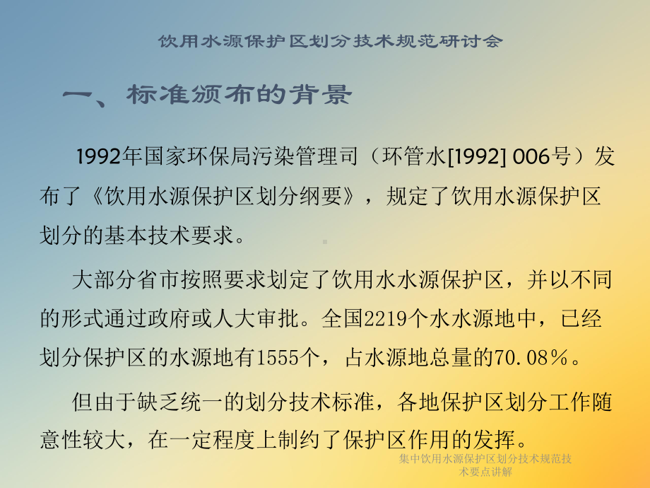 集中饮用水源保护区划分技术规范技术要点讲解课件.ppt_第2页