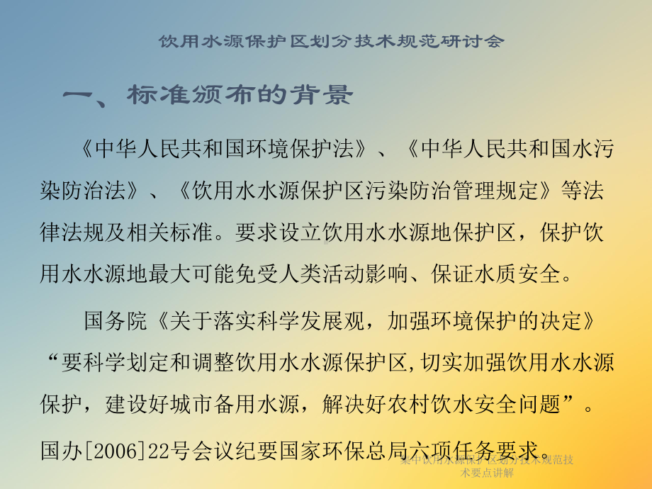 集中饮用水源保护区划分技术规范技术要点讲解课件.ppt_第3页