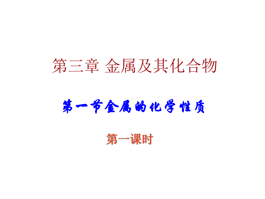 金属钠的课件.ppt_第1页